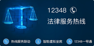 12348法律热线平台