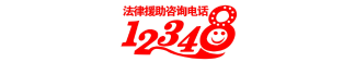 12348法律热线平台